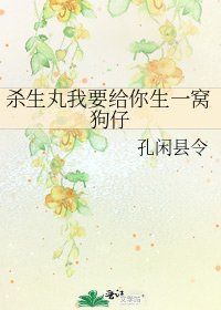 杀生丸我要给你生一窝狗仔