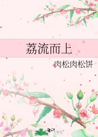 《荔流而上》