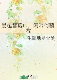 《晏起簪葛巾,闲吟倚藜杖》