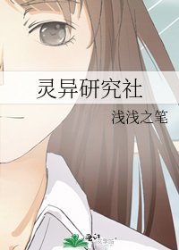 《灵异研究社》