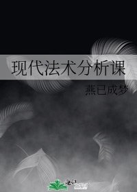 《现代法术分析课》