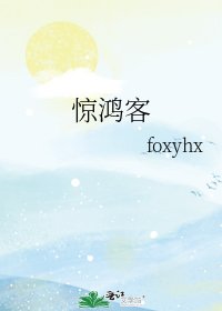 《惊鸿客》