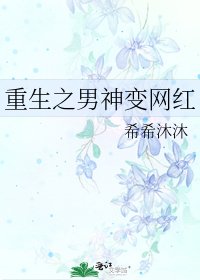 重生之男神变网红