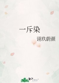 《一斥染》