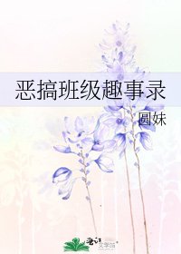 恶搞班级趣事录