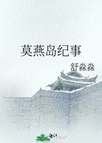 莫燕岛纪事