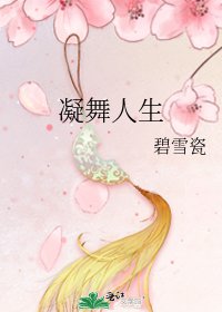 凝舞人生
