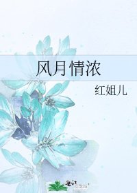 《风月情浓》
