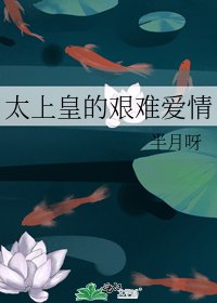 太上皇的艰难爱情
