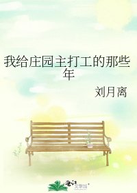 《我给庄园主打工的那些年》