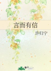 《言而有信》