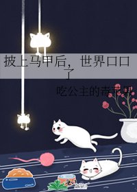 披上马甲后，世界口口了