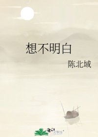 《想不明白》