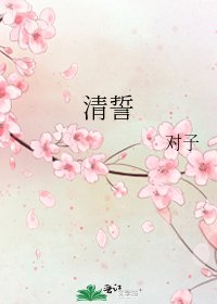 《清誓》