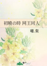 《初曉の時 网王同人》