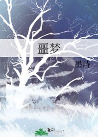 《噩梦》