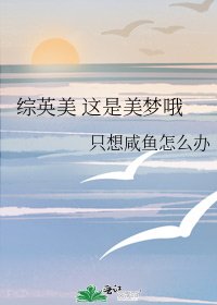 《综英美 这是美梦哦》