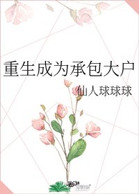 重生成为承包大户