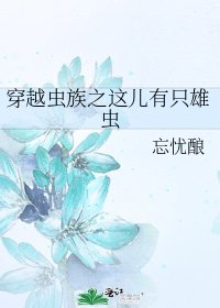《穿越虫族之这儿有只雄虫》