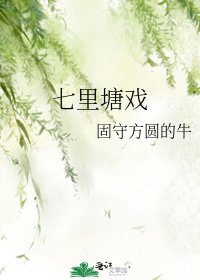 《七里塘戏》