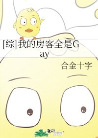 [综]我的房客全是Gay
