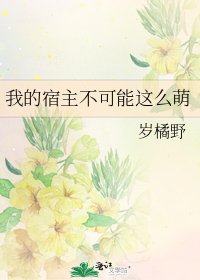 《我的宿主不可能这么萌》