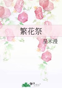 《繁花祭》