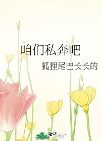 咱们私奔吧