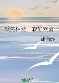 《默然相爱,寂静欢喜》