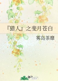 《『猎人』之斐月苍白》