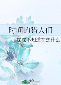 《时间的猎人们》