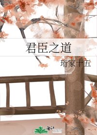 《君臣之道》