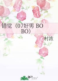 错觉（07好男 BOBO）
