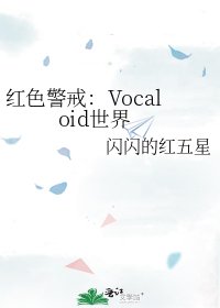 《红色警戒:Vocaloid世界》
