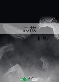 《思故》
