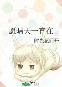 愿晴天一直在