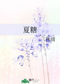 《夏糖》
