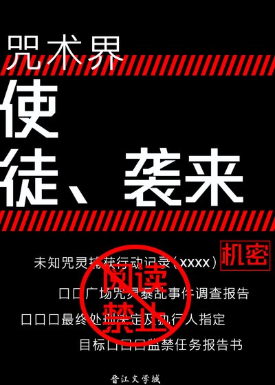 （综漫同人）咒术界，使徒来袭