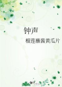 《钟声》