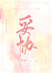 妥协