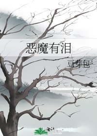 《恶魔有泪》