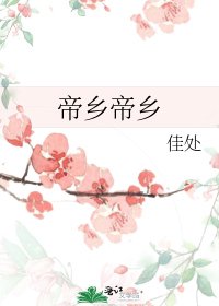 《帝乡帝乡》