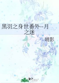 黑羽之身世番外--月之迷