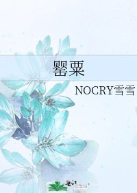 罂粟