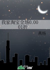 我家淘宝全场0.0001折