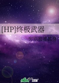 （hp同人）[HP]终极武器