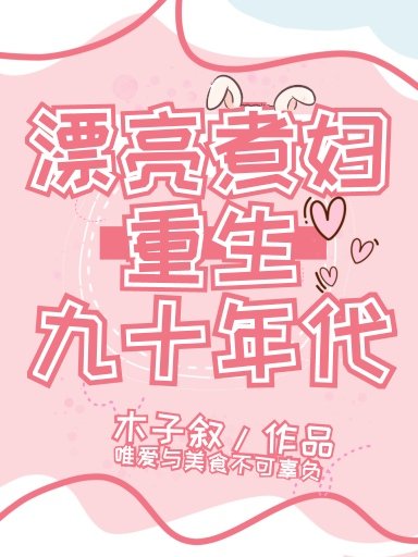 《漂亮煮妇重生九十年代》