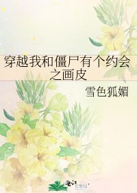 穿越我和僵尸有个约会之画皮