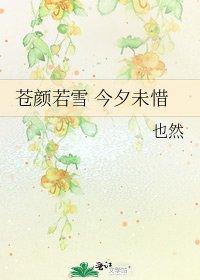 《苍颜若雪 今夕未惜》