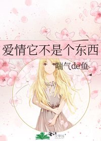 《爱情它不是个东西》